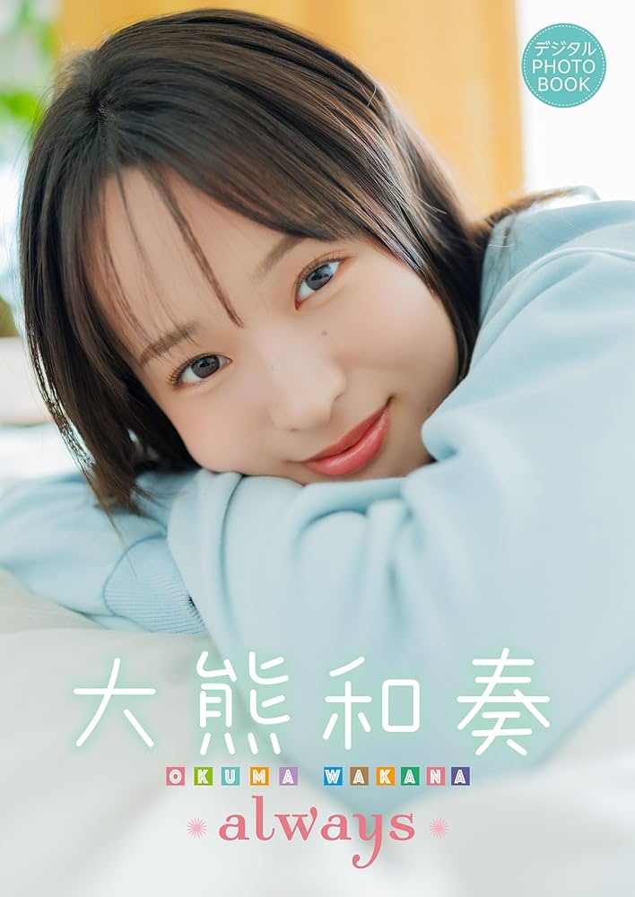 Amazon.co.jp: 【デジタル限定】大熊和奏 デジタルPHOTOBOOK always